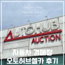 ㈜팩트오토서비스 | 자동차 경매장 내차를 가치있게 판매 가능한 오토허브셀카 후기
