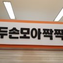 두손모아짝짝