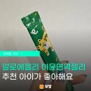 신이비인후과의원 | 알로에젤리 이뮨면역젤리 추천 아이가 좋아해요