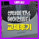 (주)제이씨글로브웨이 | 싼타페 TM 에어컨필터 교체 후기 [돌비웨어]