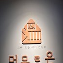 온 카페 | 부천 역곡) 찜질카페 머무르온 방문 후기