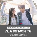 지안축사 | 첫사랑을 위하여 후기 7회 7화 리뷰 | 연인이 된 류보현(김민규)·이효리(최윤지) 첫키스 tvN월화드라마