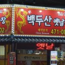 백두산옛날짜장 이미지