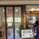 덕합반점 | 전현무계획4 경남사천 덕합반점 전메뉴 솔직후기 웨이팅 주차정보