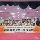 세계행복나눔태권도, ‘제2회 대학 오픈스쿨 비전 체험 교육 행사’ 개최