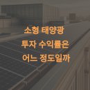 신우2 태양광발전소 | 소형 태양광 투자 수익률은 어느 정도일까