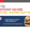 [취업다락방 채용정보] 버거킹BKR 식료사업팀 해외영업,국내마케팅 채용(~11/25) 이미지
