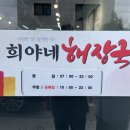 희야네해장국