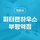 피터팬 하우스 부평역점 이미지