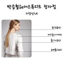 라엘헤어 | [분당 미용실] 박승철헤어스투디오 분당정자점 [라엘원장] 뿌리염색과 클리닉, 커트서비스 후기