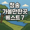 청송새마음정비공장 | 사과향 따라! 경북 청송 가볼만한곳 베스트7
