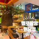 헬로방방 원당키즈카페 솔직후기