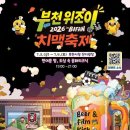 치맥과 영화가 만난다…부천 위조이 치맥축제, BIFAN과 함께 개최 이미지
