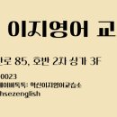 이지영어교습소 이미지