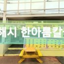 한아름칼국수 이미지