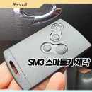 르노삼성자동차 원천점 | SM3 원천키 분실 안성 자동차 스마트키 복사