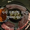 초통삼 익산점 | 익산 원광대 대학로 무한리필 고기집 &#39;엉터리 생고기&#39;