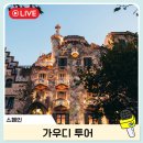 바르셀로나 가우디 반일 투어 팔로우미 예약 후기 비교