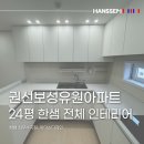 수원 권선보성유원아파트 인테리어 24평 한샘 주방 욕실 전체 리모델링