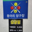 동아리당구장 이미지