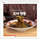 양덕2차e편한세상경로당 | [포항] 도야짬뽕ㅣ양덕 장량동 모든 메뉴가 맛있는 중식이 먹고 싶을 때 솔직 후기(짬뽕맛집)
