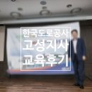 한국도로공사 진주지사 | 청렴교육 후기- 청탁금지법, 이해충돌방지법 등...문화 조성, &#39;한국도로공사 고성지사&#39; 권익위 청렴...