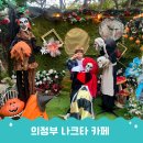 세븐일레븐 의정부가능행복점 | 의정부 나크타 카페 계곡 맛집 할로윈 후기