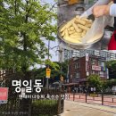 현대슈퍼 | [강동 명일동 맛집] 현대미니슈퍼 찰옥수수 구매 성공 후기! 평일 웨이팅, 솔직 맛 평가 🌽