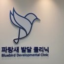 파랑새발달클리닉