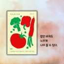 중장년을 위한 식치+ 저속노화 채소식사법 | 『저속노화식사법』 정희원 밥만바꿔도느리게나이들수있다