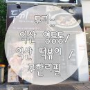 두끼익산