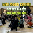 주생초등학교 | 세계적인 명작을 마술로! 남원 주생초 학교 출장 마술 공연 후기( 마술 동화 어린왕자, 독서 친화적 공연)