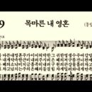 찬송가 309장 목마른 내 영혼~ 이미지