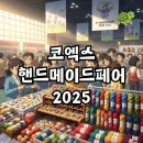 쏘잉트리 | K-핸드메이드페어 2025 코엑스: 뜨개 열기 가득했던 현장 후기
