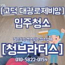 국제크리닝 | 평택 고덕국제신도시 대광로제비앙 모아엘가 입주청소 — 청브라더스 작업 후기