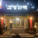 갑장산맥