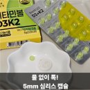 덴탈K | 뼈건강비타민볼 오바이오틱 비타민볼 D3K2, 물 없이 톡! 5mm 심리스 캡슐 후기