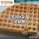 배약국 앞 네이버블로그