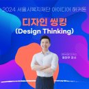 디자인씽킹 교육 후기 - 서울시복지재단 아이디어 해커톤 대회(2024)