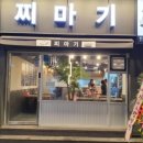 찌마기 연신내점 이미지