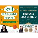우리 아이 미래를 바꿀 교육키워드 이미지