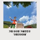 가평군체험마을협의회 | 가평 가볼만한 곳 포토존 가득한 이탈리아마을 후기!