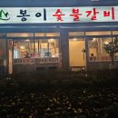 봉이숯불갈비