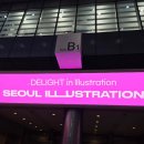 주말일상: 코엑스 스타필드 서울 일러스트레이션 코리아 전시회 관람 후기 ft. 별마당 도서관!