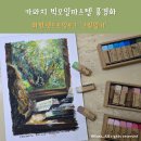 오일파스텔로 그리는 풍경화 | 카와치 빅오일파스텔로 그리는 풍경화_ 화방넷드로잉로그