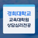 경희대학교 교육대학원 | 경희대학교 교육대학원 상담심리전공 입학했어요[경희대]