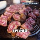 시흥맛집814바베큐 | 시흥 꽃갈비 맛집 추천! 육즙 팡팡 814 바베큐 솔직 후기