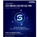 [SGI서울보증] 2023년 상반기 신입사원(4급) 채용 (~03/15) 이미지