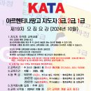 KATA아르헨티나땅고지도자 3급,2급,1급 모집 공고(4/4분기) - 2024년 10월 (등록번호-2019-005032) 이미지