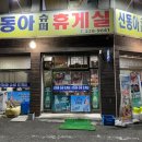 신동아휴게실